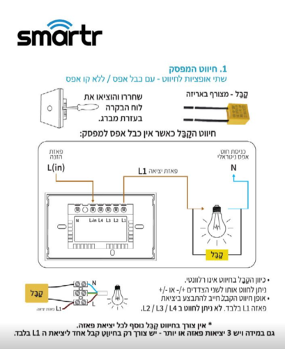 מפסק תאורה מתג Touch WiFi 1 תואם קופסת 3 מקום מבית Smartr - צבע לבן