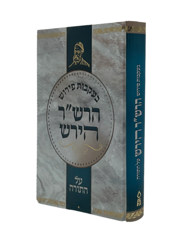 בעקבות פירוש הרש