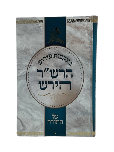 בעקבות פירוש הרש