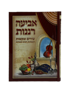 אביעה רננות - כריכה קשה