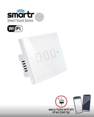 מפסק תאורה 3 מתגים Touch WiFi תואם קופסת 3 מקום מבית Smartr - צבע לבן