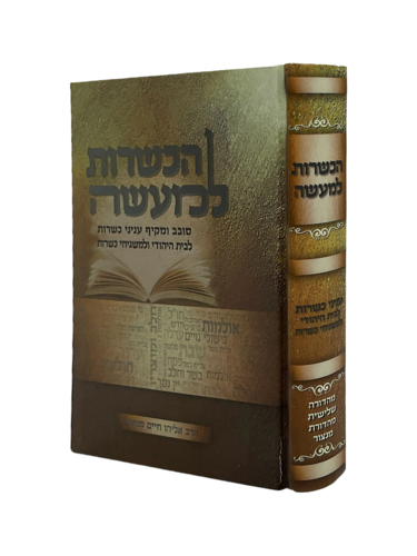 ספר הכשרות למעשה