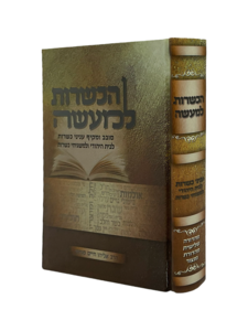 הכשרות למעשה - הרב אליהו חיים פנחסי