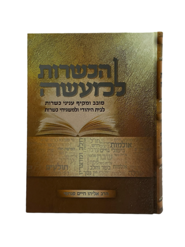 ספר הכשרות למעשה