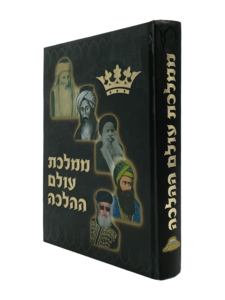 ממלכת עולם ההלכה
