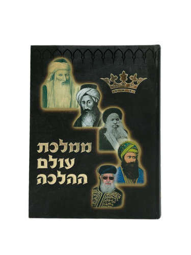 ממלכת עולם ההלכה
