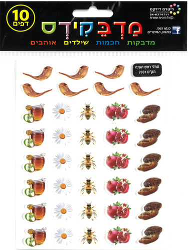 מדבקות צורניות סמלי ראש השנה/מדבקידס