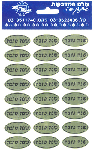 10 דפי מדבקות אובליות שנה טובה זהב שחור