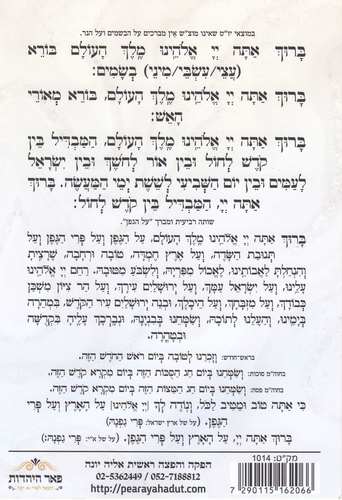 סדר הבדלה עם הבלטות בכריכה