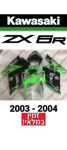 פלסטיקה ZX6R
