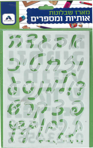 סט שבלונות אותיות ומספרים /א.ב.