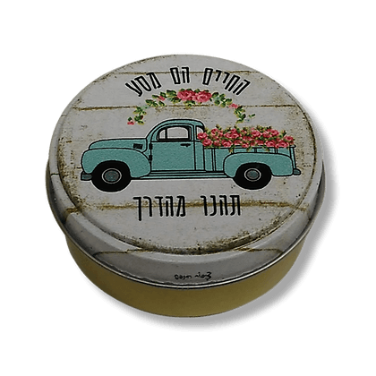 סוכריות בקופסאת פח מעוצבת - החיים הם מסע 