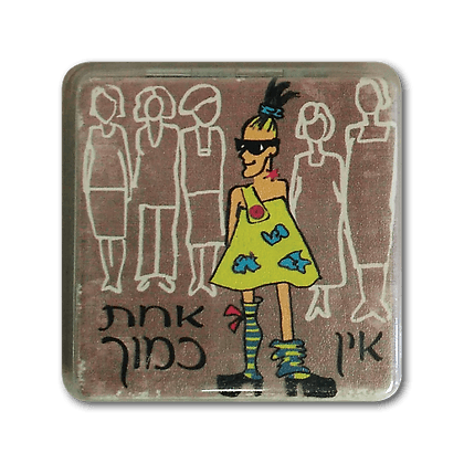 מראת כיס השראה - אין אחת כמוך