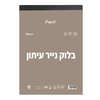בלוק נייר עיתון 35/50