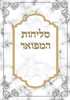 סליחות המפואר כריכה קשה