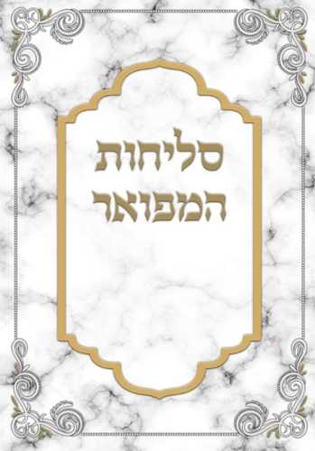 סליחות המפואר כריכה קשה