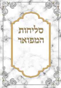 סליחות המפואר כריכה רכה