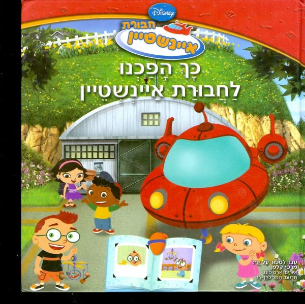 חבורת איינשטיין-כך הפכנו לחבורת איינשטיין / וולט דיסני