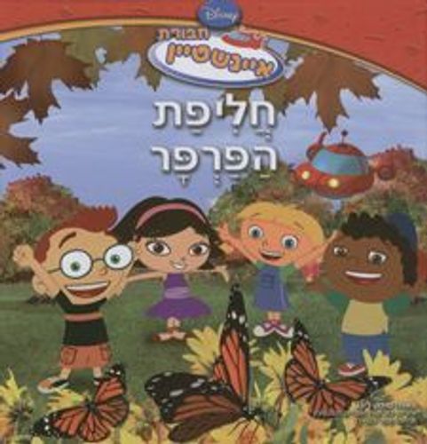 חבורת איינשטיין חליפת פרפר/ וולט דיסני