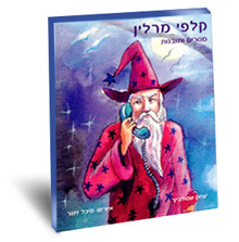 מרלין - מסרים ותובנות