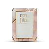 ברכון ברכת המזון ורוד