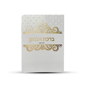 ברכון ברכת המזון מעוצב איתי בן יוסף
