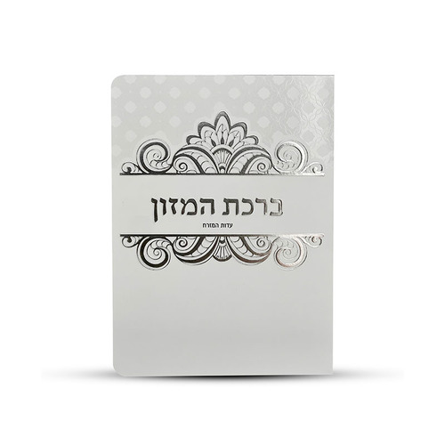 ברכון ברכת המזון מעוצב