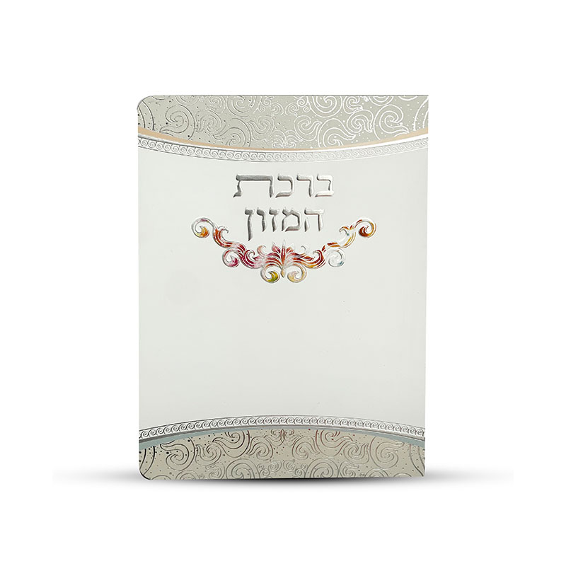 ברכון ברכת המזון - דגם עיטור צבעוני
