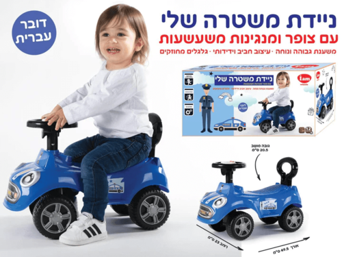 בימבה ראשונה שלי - ניידת משטרה