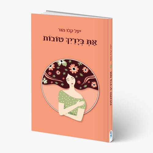 ״את בידייך טובות״ - ספר שירה מאת יעל קלו מור