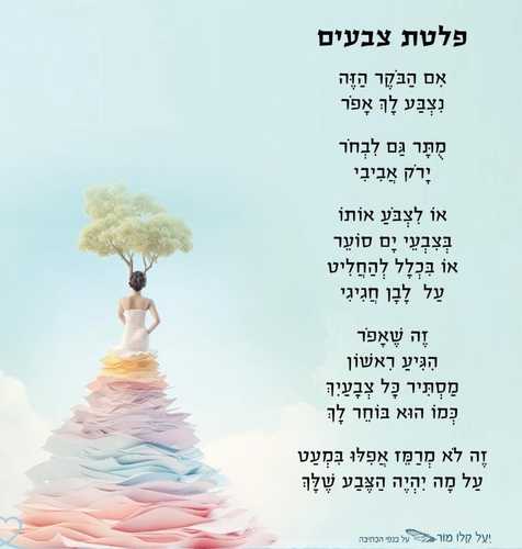 ״את בידייך טובות״ - ספר שירה מאת יעל קלו מור
