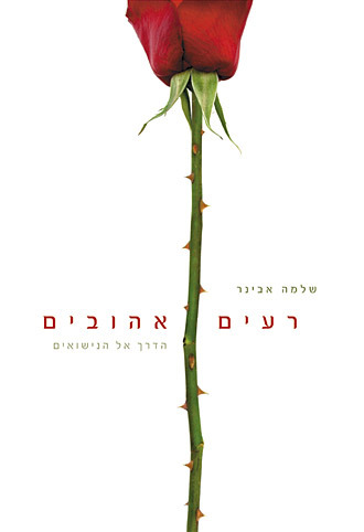 רעים האהובים