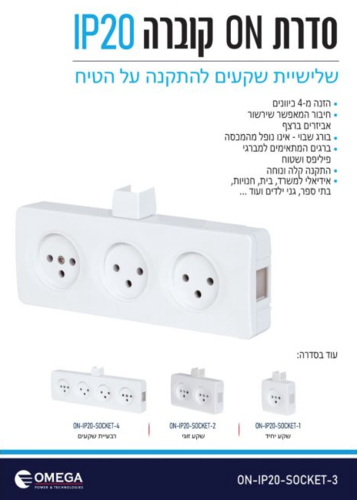 שקע כח שלישייה ON-IP20-SW3 -