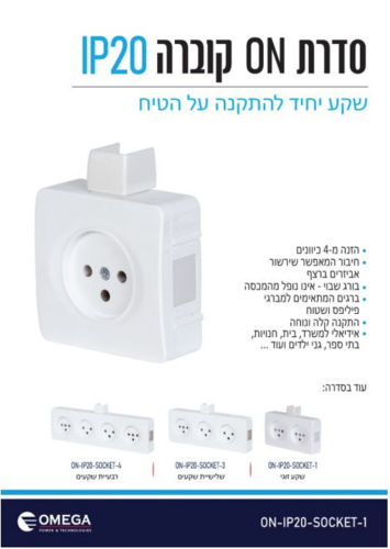 שקע כח יחיד ON-IP20-SW1