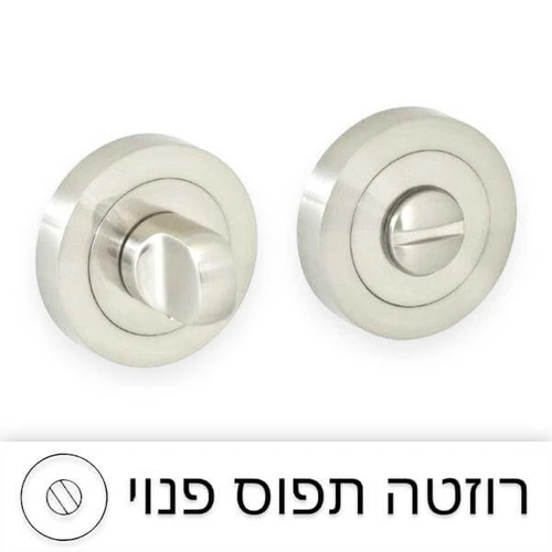רוזטה לדלת שירותים / תפוס פנוי - ניקל מוברש.