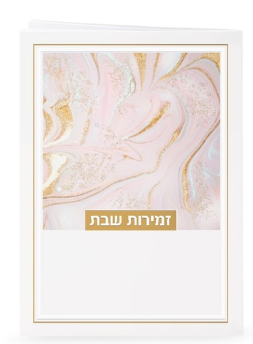 זמירות לשבת - דגם נצנצים- נוסח משולב