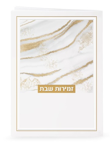 זמירות לשבת - דגם נצנצים- נוסח משולב