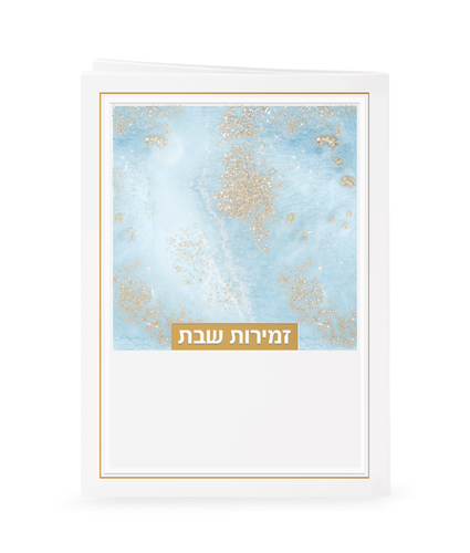 זמירות לשבת - דגם נצנצים- נוסח משולב