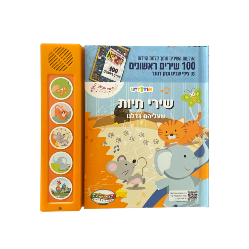 ספר מנגן - שירי חיות שעליהם גדלנו