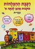 רכבת ההצלחות עברית מוכנות לכתה א /רחלי פליישן
