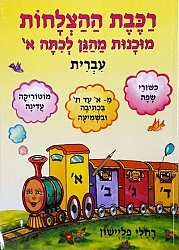 רכבת ההצלחות עברית מוכנות לכתה א /רחלי פליישן