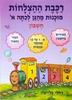 רכבת ההצלחות חשבון מוכנות לכתה א /רחלי פליישן
