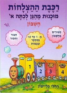 רכבת ההצלחות חשבון מוכנות לכתה א /רחלי פליישן