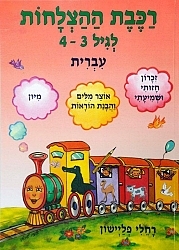 רכבת ההצלחות עברית לגילאי 3-4/רחלי פליישן 