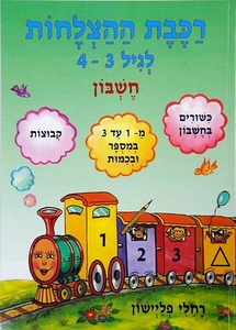 רכבת ההצלחות חשבון לגילאי 3-4/רחלי פליישן 