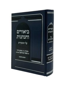 ביאורים והנהגות - ימים נוראים