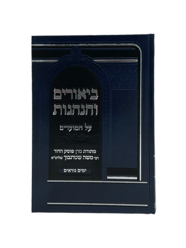 ביאורים והנהגות - ימים נוראים