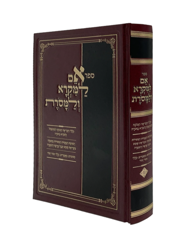 אם למקרא ולמסורת - כללי הקריאה הנכונה למתפלל ולקורא בתורה