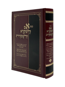 אם למקרא ולמסורת - כללי הקריאה הנכונה למתפלל ולקורא בתורה