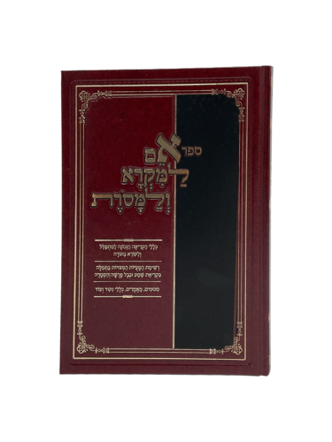 אם למקרא ולמסורת - כללי הקריאה הנכונה למתפלל ולקורא בתורה